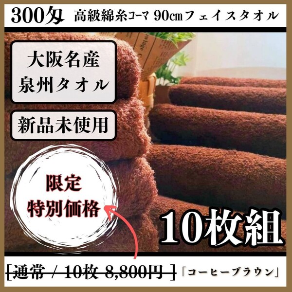 【泉州タオル】300匁高級綿糸コーマコットンコーヒーブラウンフェイスタオルセット10枚入 長さ90cm まとめて タオル新品 吸水性抜群