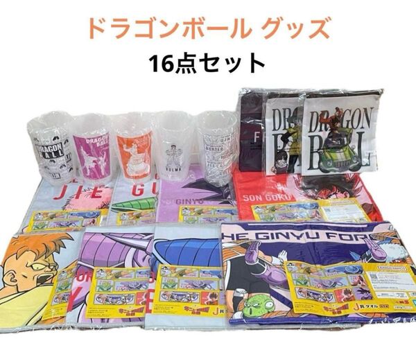 【新品】一番くじ ドラゴンボール ギニュー特戦隊!!来襲 16点セット H賞 I賞 J賞