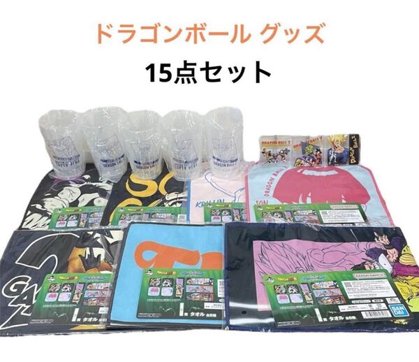 【新品】一番くじ ドラゴンボール ドラゴンボール VSオムニバスBRAVE 15点セット G賞 H賞 I賞