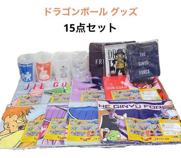【新品】一番くじ ドラゴンボール ギニュー特戦隊!!来襲 15点セット H賞 I賞 J賞