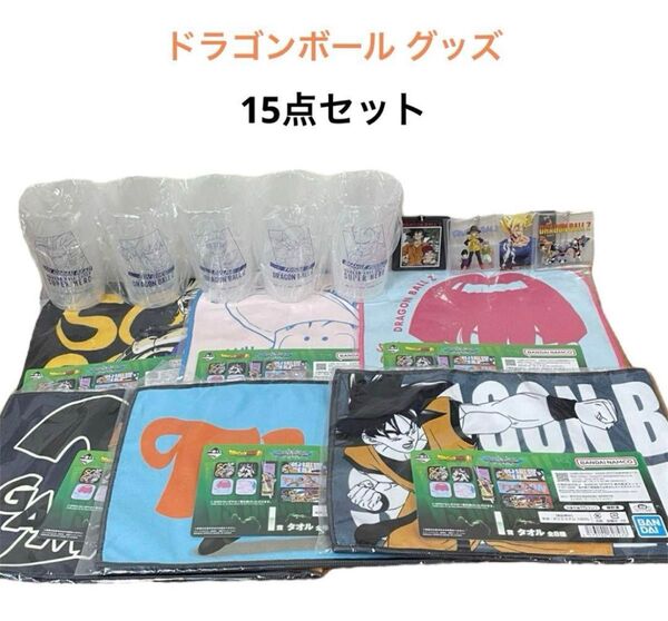 【新品】一番くじ ドラゴンボール ドラゴンボール VSオムニバスBRAVE 15点セット G賞 H賞 I賞