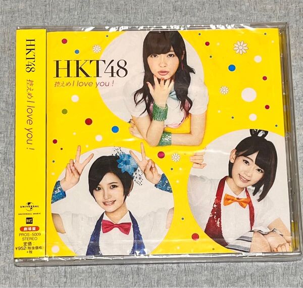 未開封 HKT48 控えめI love you! 劇場版 CD