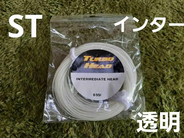 ★新品NEW!【英国★エアフロ】シューティングヘッド★ST8/9I★インターミディ★透明★スペイ可★送料込み!