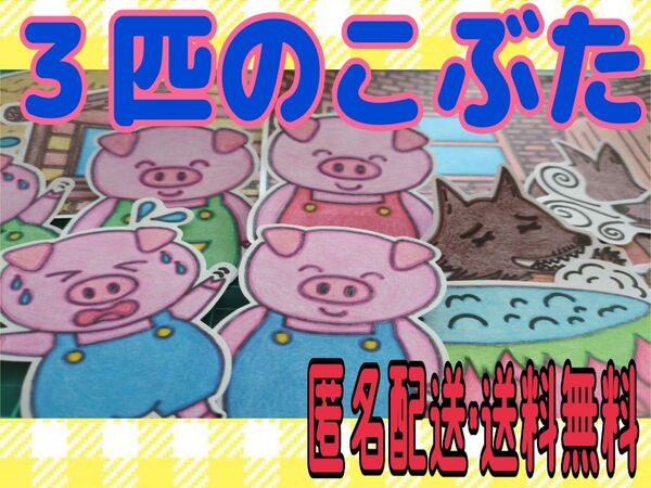 3匹のこぶた パネルシアター ペープサート 保育教材 知育 【パーツのみ】ラミネート加工あり