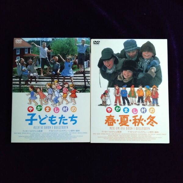 やかまし村の子どもたち やかまし村の春夏秋冬 DVDセット