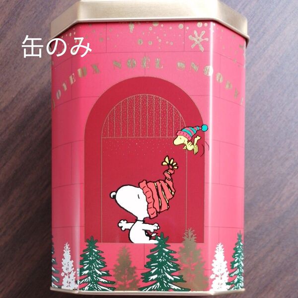 アンリ・シャルパンティエ クリスマス スヌーピー空き缶