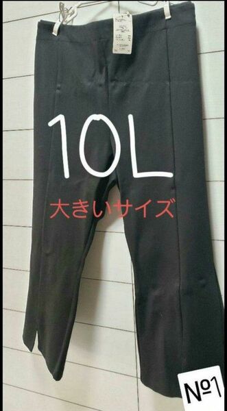 新品未使用 大きいサイズ 10L nissenスマイルランド 美脚パンツ 黒