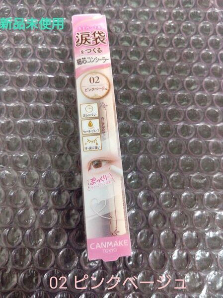 【新品】キャンメイク アイバッグコンシーラー 02 ピンクベージュ