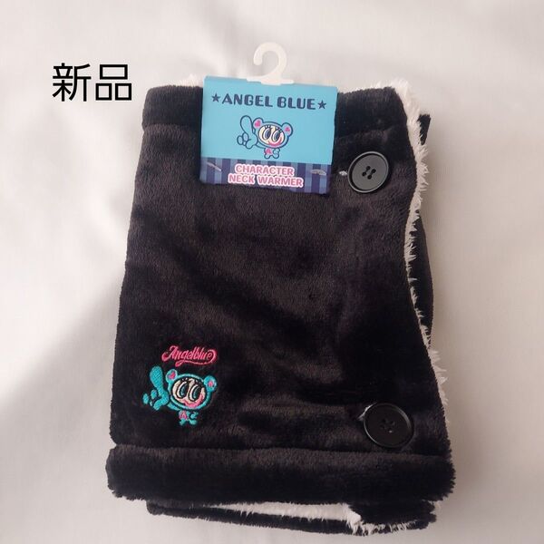 ☆新品☆Angel Blueエンジェルブルー ネックウォーマー マフラー 裏ボア