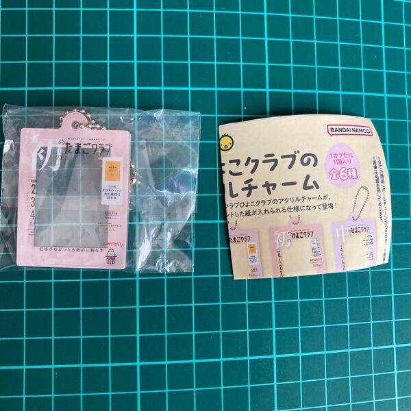 たまごクラブ たまひよ ガチャ チャーム 初めてのたまごクラブ