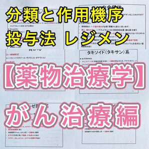 医療系学科定期試験、国家試験対策シリーズ【薬物治療学(がん治療編)】まとめ資料