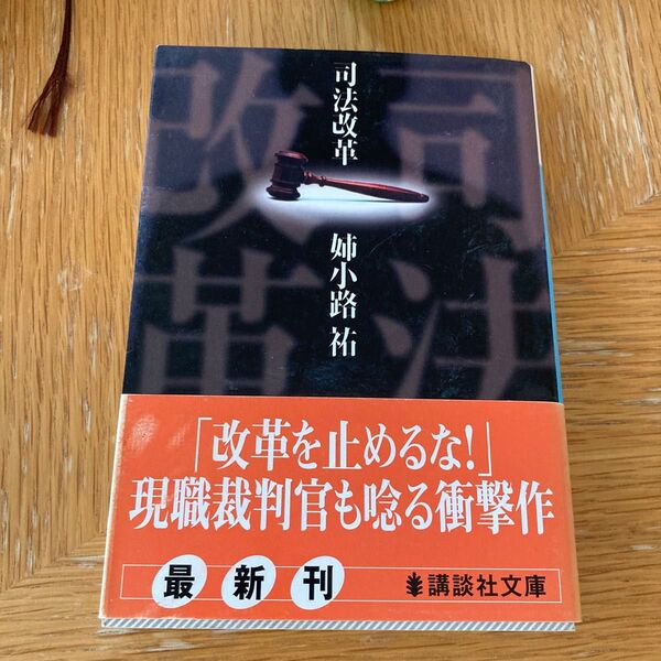 司法改革 (講談社文庫 あ62-14) 姉小路祐/〔著〕