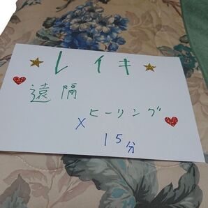 レイキ ヒーリング15分。+カード占い付き♪