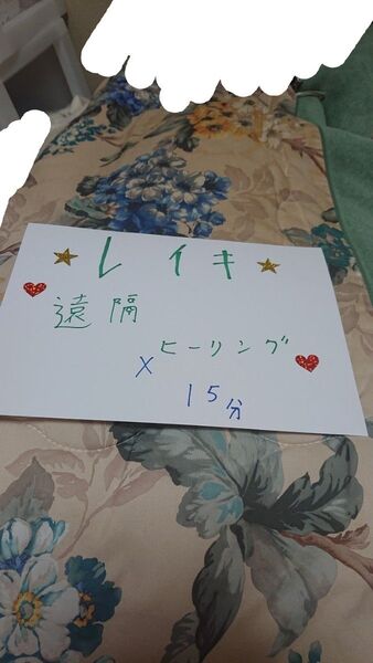 レイキ ヒーリング15分。+アドバイスカード付き。