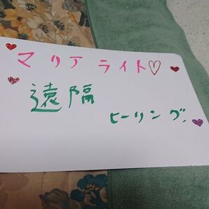 マリアライトエネルギー ヒーリング14日間。