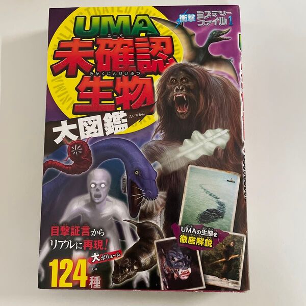 UMA未確認生物大図鑑 ミステリーファイル