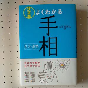 よくわかる手相 決定版 見方・運勢 仙乙恵美花/監修
