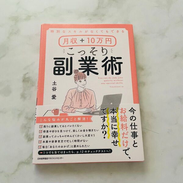 特別なスキルがなくてもできる月収+10万円こっそり副業術 (特別なスキルがなくてもできる) 土谷愛/著