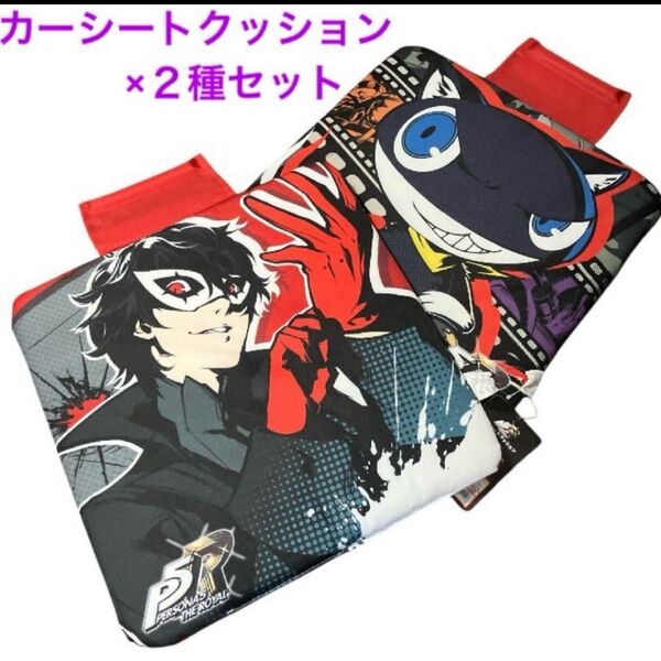 新品 PERSONA5 ペルソナ5 ザ・ロイヤル シートクッション 2枚組