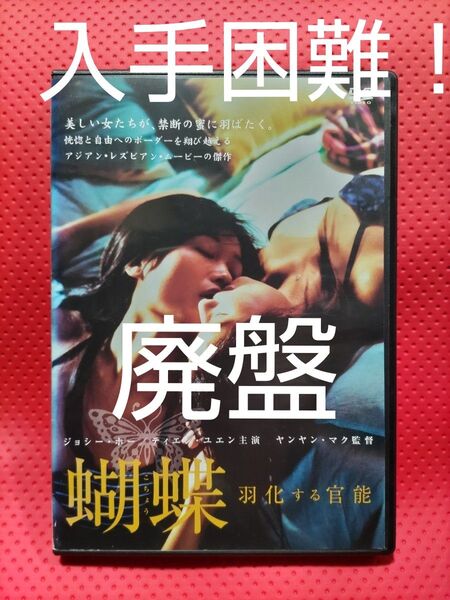 入手困難!【廃盤】蝴蝶 羽化する官能 DVD