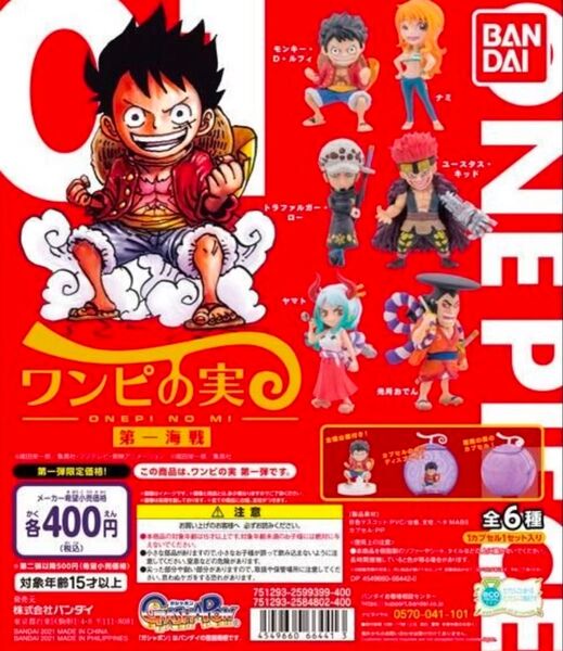 ワンピの実 第一海戦 コンプセット シュリンク付き