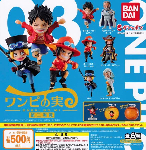 ワンピの実 第三海戦 コンプセット シュリンク付き