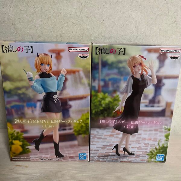 未開封推しの子 ルビー &MEMちょ 私服デートフィギュア2個セット