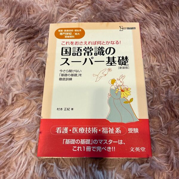 これをおさえれな何とかなる! 国語常識のスーパー基礎 看護、医療技術、福祉系受験専科