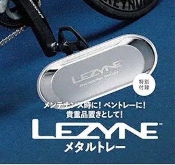 レザイン メタルトレー 未開封発送 バイシクルクラブ付録 LEZYNE