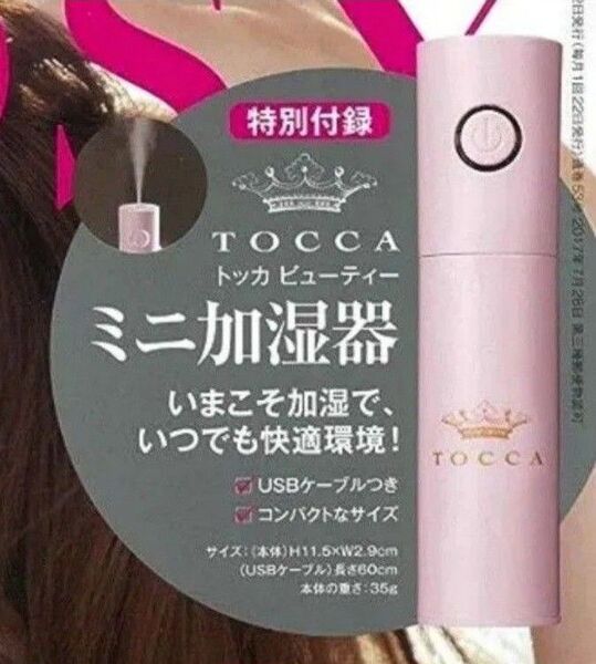 TOCCA 乾燥知らずのミニ加湿器 新品未使用 トッカビューティー 未開封発送 &ROSY付録 USBケーブル付き