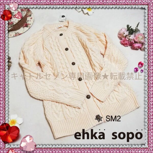 【ehka sopo】新品タグ付き■ケーブル編みビッグシルエットカーディガン■エヘカソポ■サマンサ■ナチュラル系