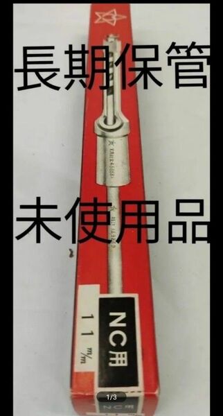 小林式角のみ 11mm NC用 長期保管未使用品 箱に傷みあり