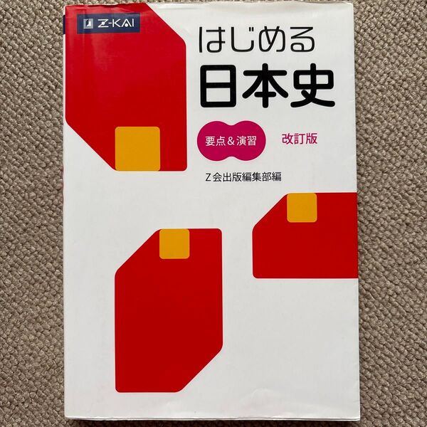 はじめる日本史 要点&演習 改訂版 Z会出版編集部 編