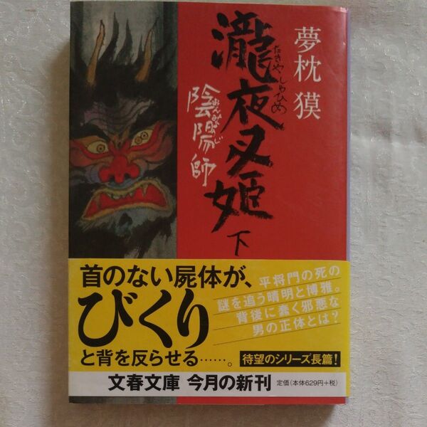 夢枕獏 滝夜叉姫 陰陽師 下