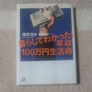 暮らして分かった年収100万円生活術