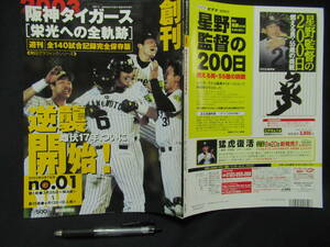 阪神タイガース　「栄光への全軌跡」　創刊　朝日グラフックシリーズ　２００３年９月　GG-２-1　