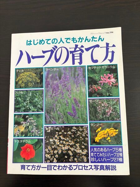 ハーブの育て方 はじめての人でもかんたん ブティックムックno.194/ブティック社