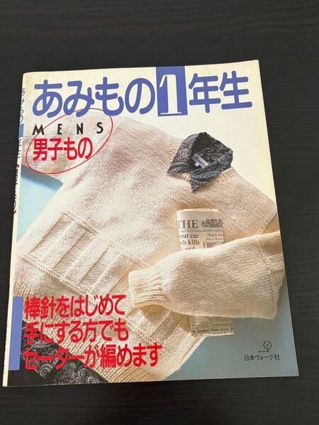 あみもの1年生 男子もの