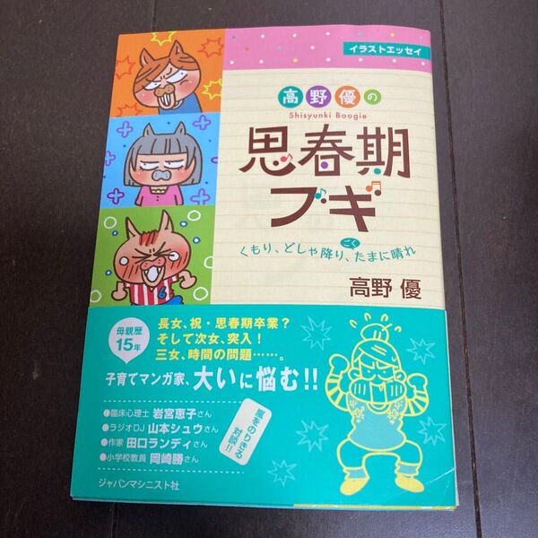 高野優の思春期ブギ くもり、どしゃ降り、ごくたまに晴れ イラストエッセイ (イラストエッセイ) 高野優/著