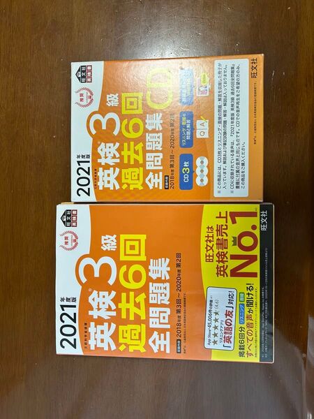 英検3級 過去6回全問題集およびCD 2021年度版