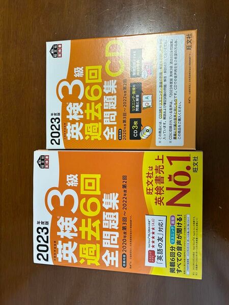 英検3級 過去6回全問題集およびCD 2023年度版