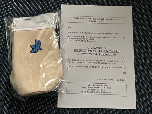 【香取慎吾】描き下ろし サントリーオリジナルペットボトルカバー