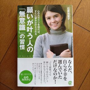 願いが叶う人の「無意識」の習慣