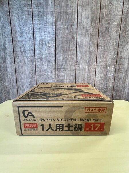 【新品未使用】一人用 土鍋