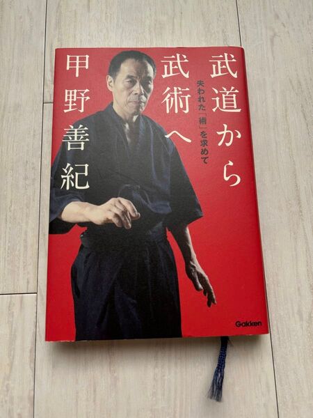 武道から武術へ 失われた「術」を求めて 甲野善紀/著