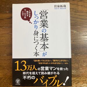 「営業の基本」がしっかり身につく本 人の心を動かすセールス術とは? 岩泉拓哉 かんき出版 #クーポン利用