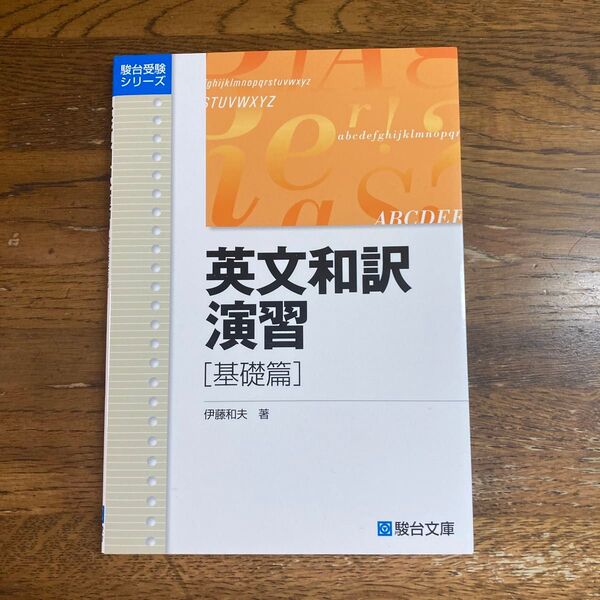未使用 英文和訳演習 基礎篇 (駿台受験シリーズ) 伊藤和夫 #クーポン利用