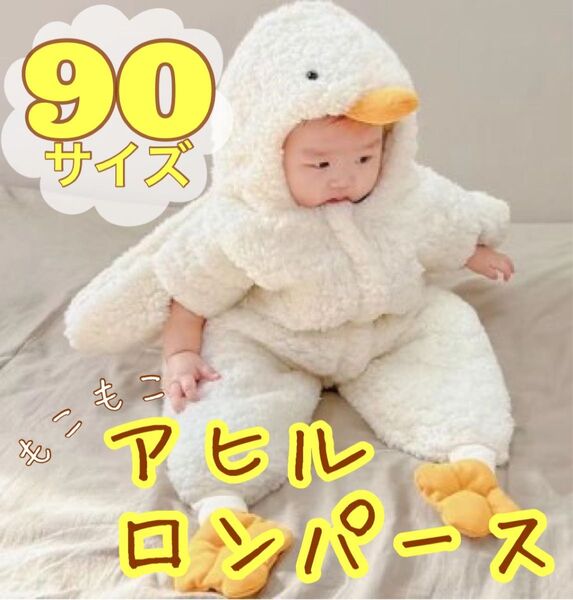 ロンパース 着ぐるみ 赤ちゃん カバーオール ベビー服 ハロウィン 仮装 オールインワン ジャンプスーツ アヒル 防寒 80 90