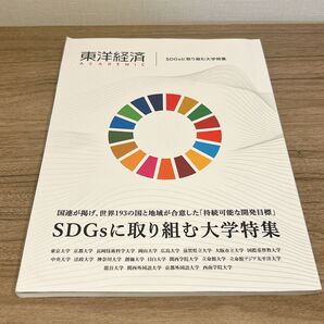 東洋経済 ACADEMIC SDGsに取り組む大学特集