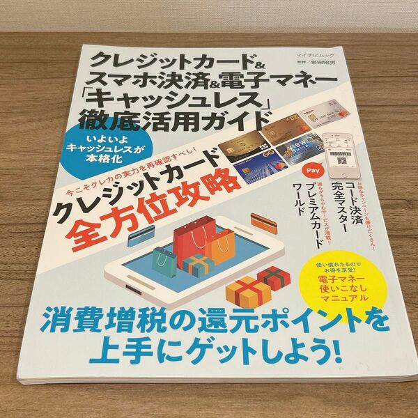 クレジットカード&スマホ決済&電子マネー「キャッシュレス」徹底活用ガイド